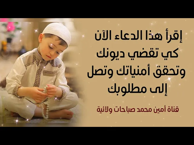 إقرأ هذا الدعاء الآن كي تقضي ديونك فورا وتحقق أمنياتك وتصل لمطلوبك