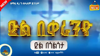 ድል በቀራንዮ ድል በጎልጎታ Dil Bekeranyo New Orthodox Mezmur አዲስ የመስቀል መዝሙር Zemari Zelalem Yinges 