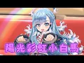 Lagu 陽光彩虹小白馬 - Kobo Kanaeru【Vtuber歌回精華】