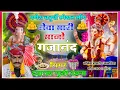 Download Lagu गणेश चतुर्थी भजन 2022 !! सिंगर दयाराम गुर्जर टहला !! सेवा मारी मानो गजानंद √ Ganesh chaturthi bhajan
