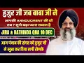Lagu हुजुर जी जब बाबा जी ने आपकी ANNOUCMENT की थी तब ? || Zira \u0026 Bathinda Qna 10 Dec 2025