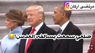 ترامب والعدس العراقي تحشيش مرتضى اركان لا يفوتكم 