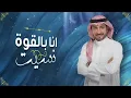 Majid Almohandis – Ana Bel Gowa Neseet ماجد المهندس - انا بالقوة نسيت (حصريا) | 2019