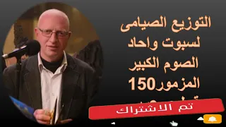 التوزيع الصيامى لسبوت واحاد الصوم الكبير قبطى وعربى مكتوب المعلم يونان صفوت 