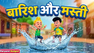 🌧️ बारिश आई, मस्ती छाई! | 6 Haryanvi Rain Songs & बालगीत | Aakash Gire, Bholanath + More