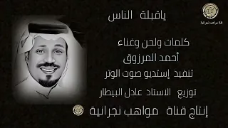 الفنان أحمد المرزوق يا قبلة الناس 