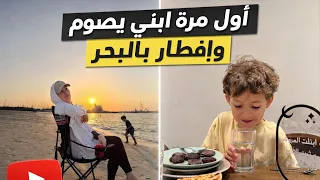 إبني أول مرة يصوم و إفطار رائع بالبحر 🌙