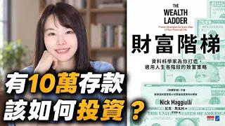 有錢人叫你投資,其實是在算計你!99%的人越投資越窮,6個財富階級背後的殘酷真相。