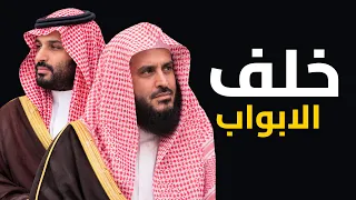 خلف الابواب | اغنية من داخل السعودية تكسر حاجز الخوف