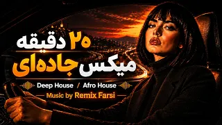    دقیقه میکس جاده ای زیبا دیپ هاوس   افرو هاوس                                 دندنها