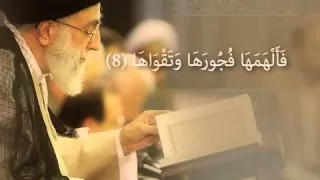 القرآن الكريم سورة الشمس السيد القائد علي الخامنئي Imam Khamenei Surat Ashams 