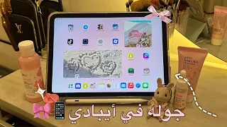جولة في أيبادي   اكثر تطبيق استخدمه  دندنها