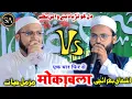 Download Lagu जबरदस्त अंदाज में मोक़ाबला/Ashfaq Bahraichi V's Muzamil hayat /Latest Naat Shareef 2023/Mokabla Naat