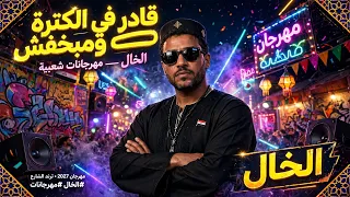 قادر في الكترة ومبخفش   الخال   متحصن بسم الله  مهرجان      الترند الرسمي  دندنها