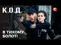 Серіал К.О.Д. 2025 серія 44: В тихому болоті | ПРЕМ'ЄРА | УКРАЇНСЬКИЙ ДЕТЕКТИВ | ДЕТЕКТИВ 2025