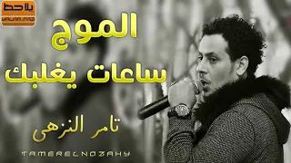 الحشوم تامر النزهى موال الموج ساعات يغلبك جديد      خرااااااب دندنها