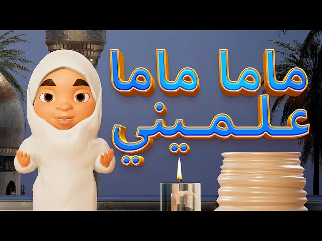 ⁣ماما ماما علميني - نشيد أطفال