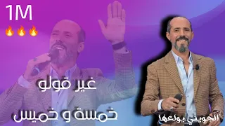 محمد الجويني يولعها جديد 2021 غير قولو خمسة و خميس دخلة الحنة 