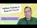 Python Circle Area Python Programming