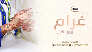 شيلة عروس باسم غرام حماسيه 2023 غرام ياشيخة الغزلان 