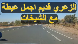اغنية الزعري قديمة عيطة مغربية مع اجمل المناظر على الطريق 