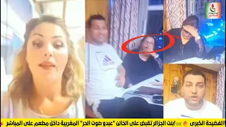 بنت الجزائر تقبض على الخائن عبدو صوت الحر المغربية داخل مطعم على المباشر الفضيحة الكبرى 