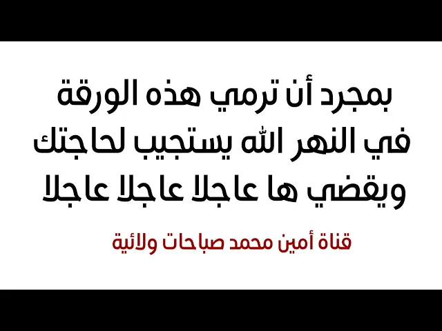 ⁣بمجرد أن ترمي هذه الورقة في النهر الله يستجيب لحاجتك عاجلا عاجلا عاجلا