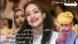 جديد      المبدع الفاتح البوشي جنبة ام سماح دندنها