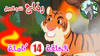 رماح ذئب الجبل قصص اطفال قصص قبل النوم الحلقة 14 