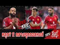 Download Lagu 🚨 [เรื่องนี้ต้องคุย] - หลุดป่าว? สื่อคาด 2 กลางรุกดวลหงส์!