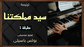 موسيقى ترنيمة سيد مملكتنا طبقة 1 توزيع بولس باسيلى 