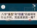 Download Lagu 八字“食伤”和“印星”的聪明有什么不同，到底谁更胜一筹？
