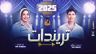 تريندات الحظ   ايه شعبان   الإكسلانس محمد ميكو        دندنها