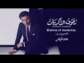 Rofouf Al Thekrayat - Majid almohandis English subtitles  رفوف الذكريات مترجمة بالانجليزي