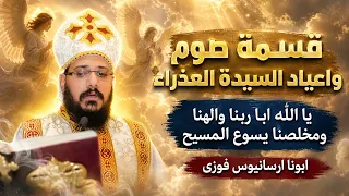 قسمة صوم واعياد السيدة العذراء   يا الله ابا ربنا والهنا ومخلصنا يسوع المسيح   ابونا ارسانيوس فوزى دندنها