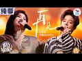 Download Lagu 【纯享版】全场听哭！苏慧伦泪流不止唱《再见》与刘逸云难舍难分！#我们的歌第五季 Singing With Legends S5 Clip