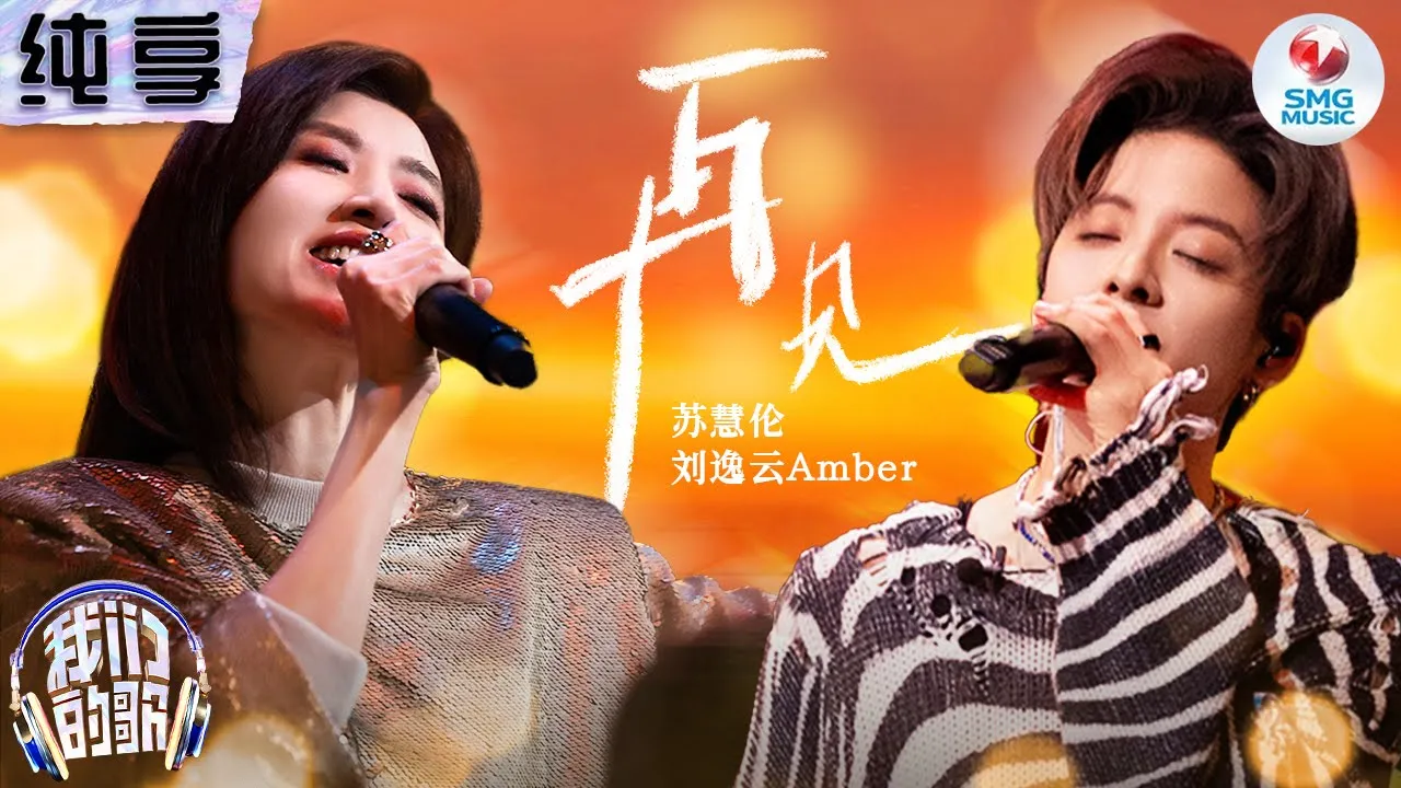 【纯享版】全场听哭!苏慧伦泪流不止唱《再见》与刘逸云难舍难分!#我们的歌第五季 Singing With Legends S5 Clip 【纯享版】全场听哭!苏慧伦泪流不止唱《再见》与刘逸云难舍难分!#我们的歌第五季 Singing With Legends S5 Clip