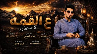 ع القمه قاعدين  جديد       نجم الجيل الفنان  مراد التوني                                         دندنها