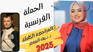 الفصل الاول الحملة الفرنسية اقوى مراجعة الصف الثالث الثانوي دعاء الشاطر 