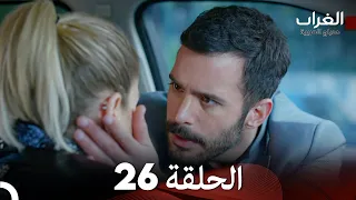 مسلسل الغراب الحلقة 26 Arabic Dubbed FULL HD 
