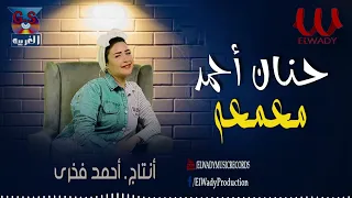 حنان احمد    معمعة                          دندنها