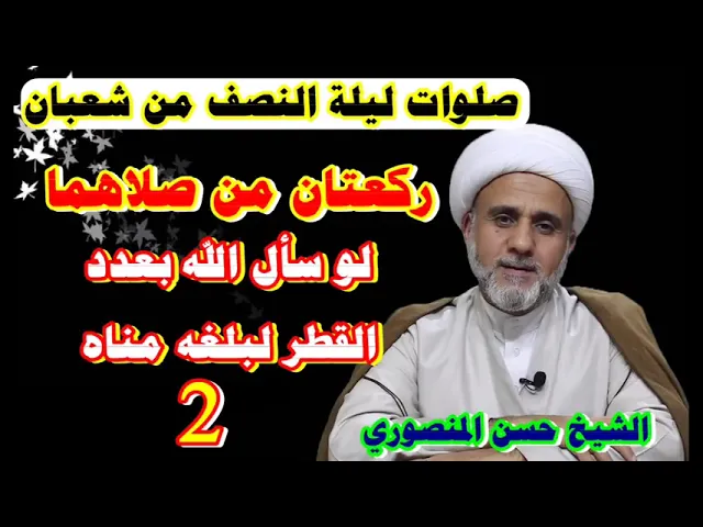 ⁣اعمال ليلة النصف من شعبان/الحلقة الثانية/ركعتان ثوابها استجابة الدعاء مهما كان عدده