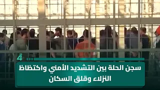 سجن الحلة بين التشديد الأمني واكتظاظ النزلاء وقلق السكان