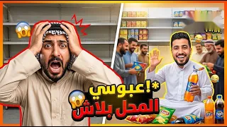 تحشيش عبوسي اشتغل بالماركت ووزع البضاعة كلها ببلاش! شوفوا الصدمة لما رجع صاحب المحل ومات قهر 😂💔