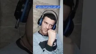 أسوا حاجة تسمعها كي يكون صوتك يتعاود ونتا تلعب مع صحابك 