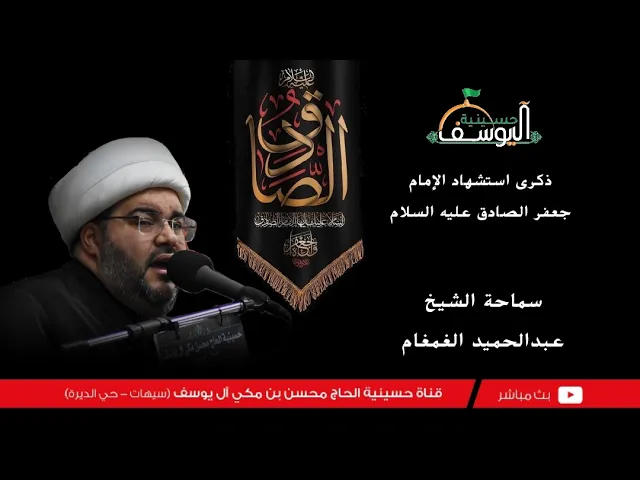 ⁣#مباشر  - استشهاد الإمام الصادق 1447ه - سماحة الشيخ عبدالحميد الغمغام