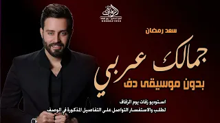  جمالك عربي بدون موسيقى سعد رمضان  اغاني بدون ميوزك دفوف اسلامية بدون حقوق   لطلب دندنها
