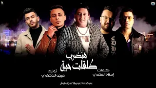 مهرجان   هنضرب طلقات حية   حسن شاكوش   حمو بيكا   علي قدورة   توزيع فيجو الدخلاوي  البوم      دندنها
