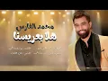 Mohammed Alfares - Hla B 3reesna (Official Audio) |2022| محمد الفارس - هلا بعريسنا (حصريا)
