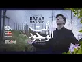Baraa Masoud - Anti Al Wojood (Mother) | براء مسعود - أنتِ الوجود (الأم)